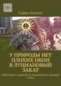 У&nbsp;природы нет плохих окон в&nbsp;луциановый закат. Поболтаю с&nbsp;муркой на&nbsp;кошачьем и&nbsp;напишу стихи