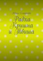Радха Кришна и Твиша