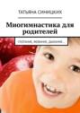 Миогимнастика для родителей. Глотание, жевание, дыхание&hellip;