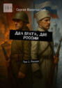 Два брата, две России. Том 1. Раскол