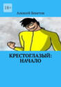 Крестоглазый: Начало. Я Теперь Бог. И&nbsp;Мой Долг Защищать Этот&nbsp;Мир