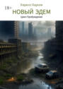 Новый&nbsp;Эдем