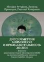 Диссимметрия биомолекул и&nbsp;продолжительность жизни. Влияние диссиметроторов и&nbsp;Биотронов ЕКОМ на&nbsp;жизнеспособность нематод Caenorhabditis elegans