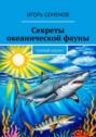 Секреты океанической фауны. Познай океан!