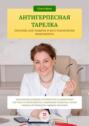 Антигерпесная тарелка. Питание для защиты и восстановления иммунитета. Механизмы влияние нутриентов на иммунную систему и герпесвирусы, подробные рецепты, схемы приема нутриентов, ошибки питания.