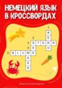 Немецкий язык в&nbsp;кроссвордах