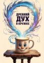 Древний дух в кружке