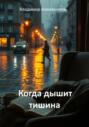 Когда дышит тишина