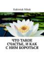 Что такое счастье, и&nbsp;как с&nbsp;ним бороться