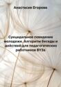 Суицидальное поведение молодежи. Алгоритм беседы и действий для педагогических работников ВУЗа