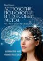 Астрология, психология и&nbsp;трансовый метод. Или помоги себе&nbsp;сам