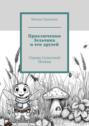 Приключения Зельчика и его друзей. Сказки Солнечной Поляны