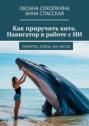 Как приручить&nbsp;кита. Навигатор в&nbsp;работе с&nbsp;ИИ. Промпты, кейсы, чек-листы