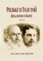 Рильке и Толстой: Диалоги о Боге. Книга 2
