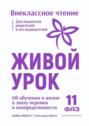 Живой Урок. Об обучении и жизни в эпоху перемен и неопределенности.