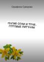 Магия соли и&nbsp;трав. Готовые ритуалы