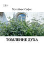 Томление духа