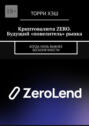 Криптовалюта&nbsp;ZERO. Будущий &laquo;повелитель&raquo; рынка. Когда ноль важнее бесконечности