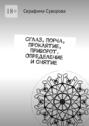 Сглаз, порча, проклятие, приворот. Определение и снятие