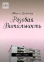 Розовая Витальность. Official Version