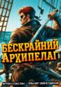 Бескрайний Архипелаг