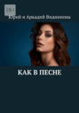 Как в&nbsp;песне