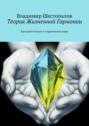 Теория Жизненной Гармонии. Как найти баланс в&nbsp;современном&nbsp;мире