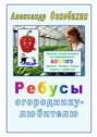 Ребусы огороднику&nbsp;&ndash; любителю. Краткая энциклопедия по&nbsp;выращиванию богатого урожая