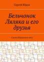 Бельчонок Ляляка и&nbsp;его друзья. Сказки Юдинского&nbsp;леса
