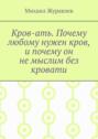 Кров-ать. Почему любому нужен кров, и почему он не мыслим без кровати