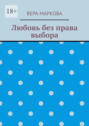 Любовь без права выбора