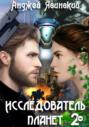 Исследователь планет. Том 2