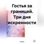 Гостья за границей. Три дня искренности