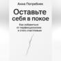 Оставьте себя в покое. Как избавиться от перфекционизма и стать счастливым