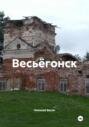 Весьёгонск