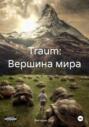 Traum: Вершина мира