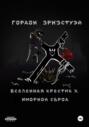 Вселенная Крестик Х. Юморной Сброд