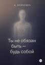 Ты не обязан быть &ndash; будь собой