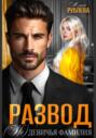 Развод. (Не) девичья фамилия