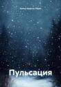 Пульсация