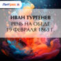 Речь на обеде 19 февраля 1863 г.