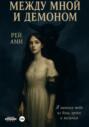 Между мной и демоном
