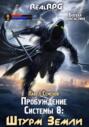 Пробуждение Системы 8. Штурм Земли