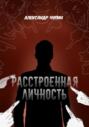 Расстроенная личность