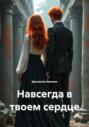 Навсегда в твоем сердце