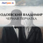 Черная перчатка
