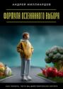Формула осознанного выбора. Как понять, чего вы действительно хотите