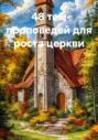 48 тем проповедей для роста церкви