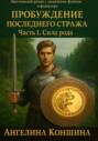 Пробуждение последнего Стража. 1 часть. Сила рода