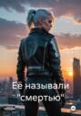 Её называли &laquo;смертью&raquo;